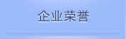 企业荣誉