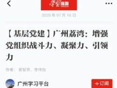 点赞！J9集团实业党支部登上“