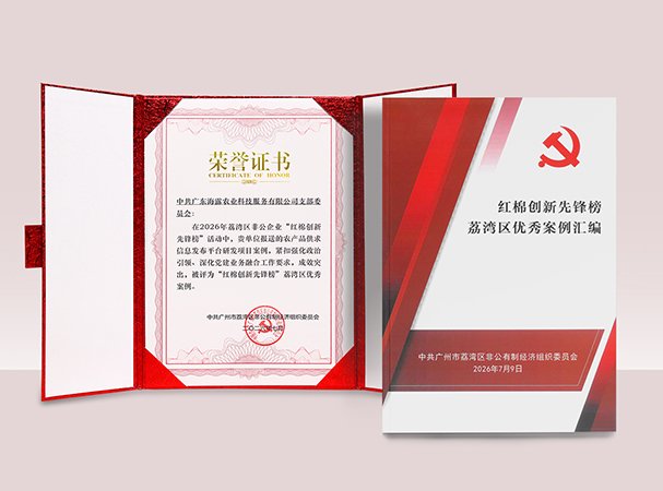 J9集团农产品供求信息研发项目入选荔湾“红棉创新前锋榜”优良案例