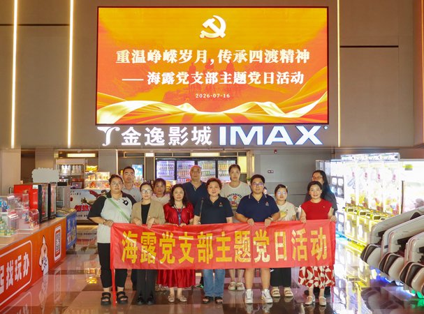 集团党支部发展旁观《四渡》红色电影主题党日活动