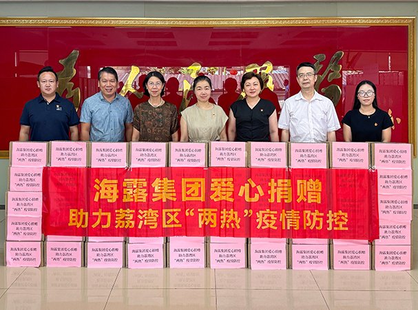 集团捐赠清冷物资 助力荔湾区“两热”防控